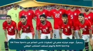 رسمياً.. موعد مباراة مصر في تصفيات كأس العالم عبر ON Time Sports وBeIN Sports واليوم تستعد المنتخب الوطني